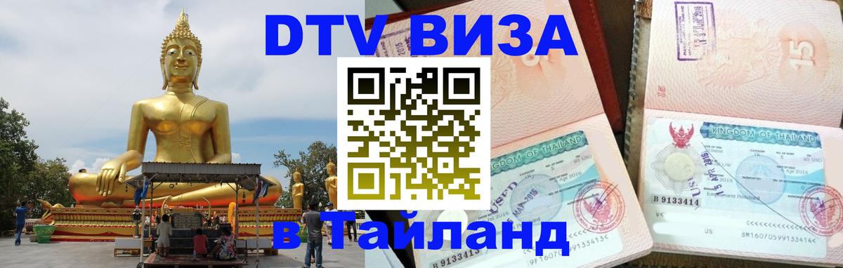DTV виза Тайланд 
