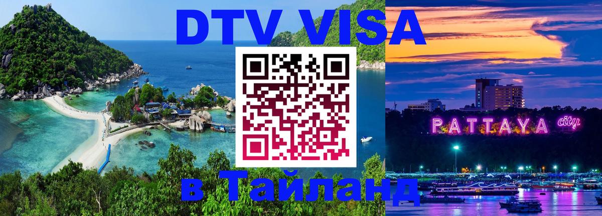 ДТВ виза в Таиланд 